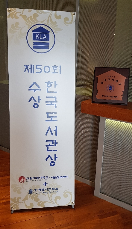 (축) 예술정보센터 '제50회 한국도서관 단체상' 수상