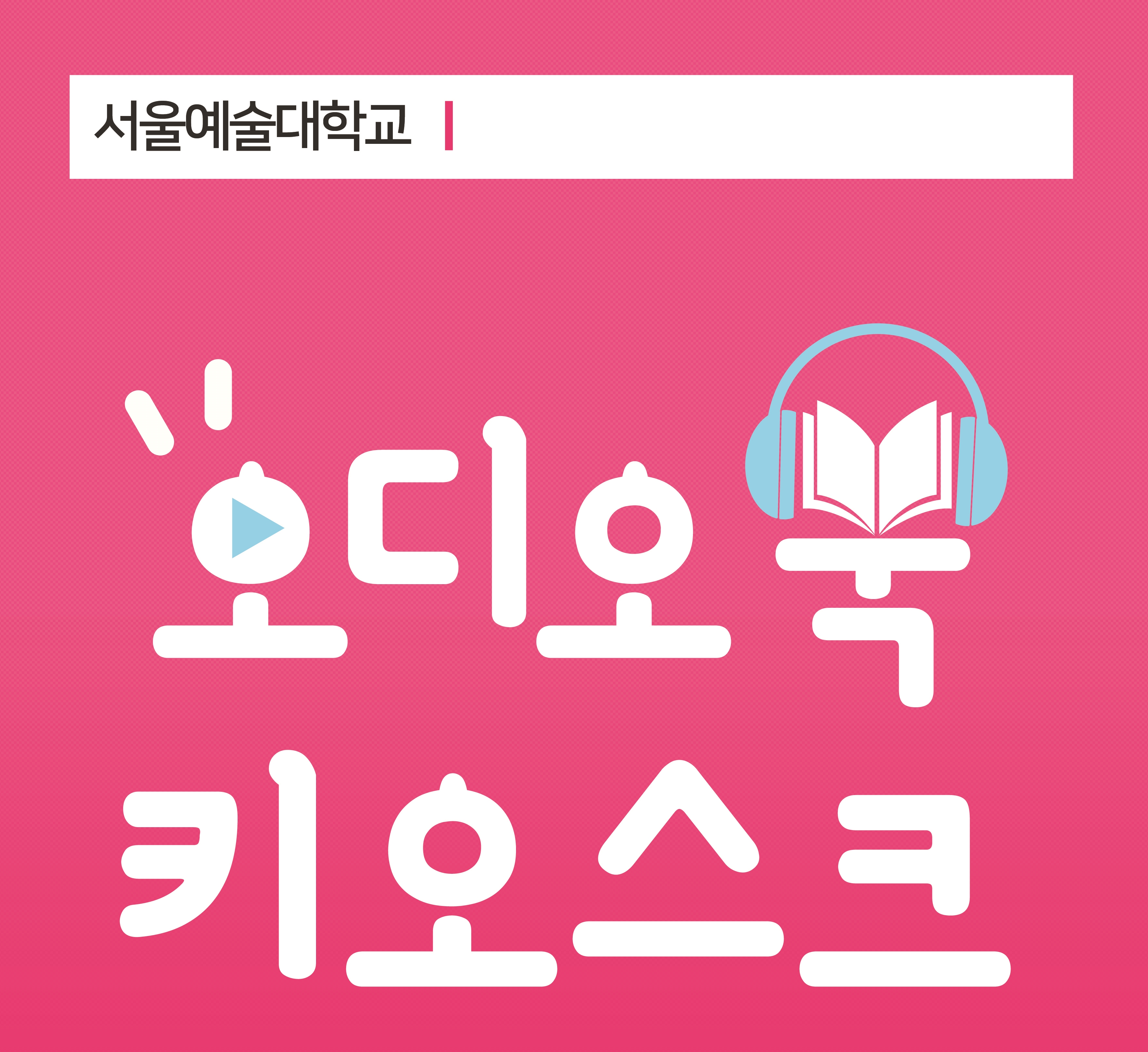 오디오북 키오스크 이용 안내