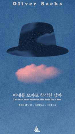 아내를 모자로 착각한 남자