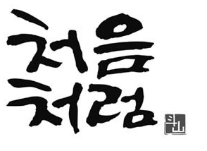 네이미스트는 어떻게 네임을 만드나