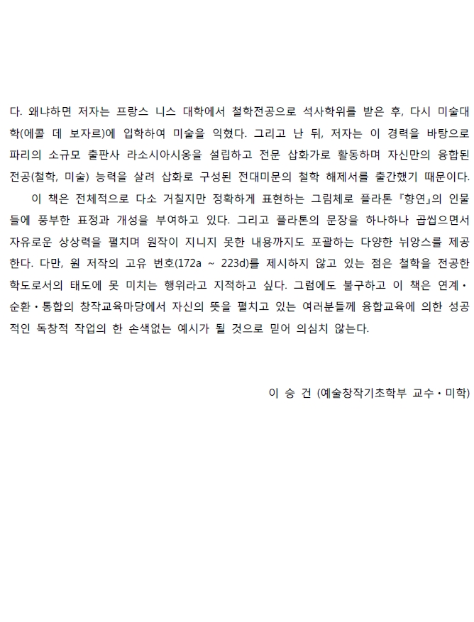 삽화로 풀어가는 ‘사랑’과 ‘미’의 진실, 조안 스파르의 『향연(饗宴)』