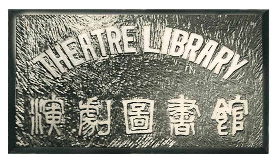 1962 드라마센터 초기 연극도서관