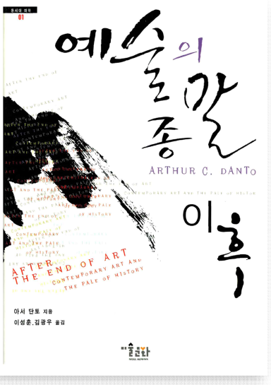 모더니즘을 넘어선 다원주의적 현대예술에 대한 미학적 비평 논의, 『예술의 종말 이후』