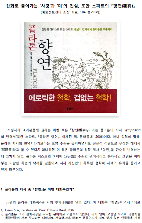 삽화로 풀어가는 ‘사랑’과 ‘미’의 진실, 조안 스파르의 『향연(饗宴)』