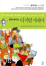 l9788991738058.jpg 그래픽 툴을 넘어서 : 훤히 보이는 디지털 시네마