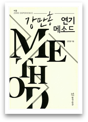진정한 연기 메소드를 향한 비움의 미학, 『강만홍 연기 메소드』