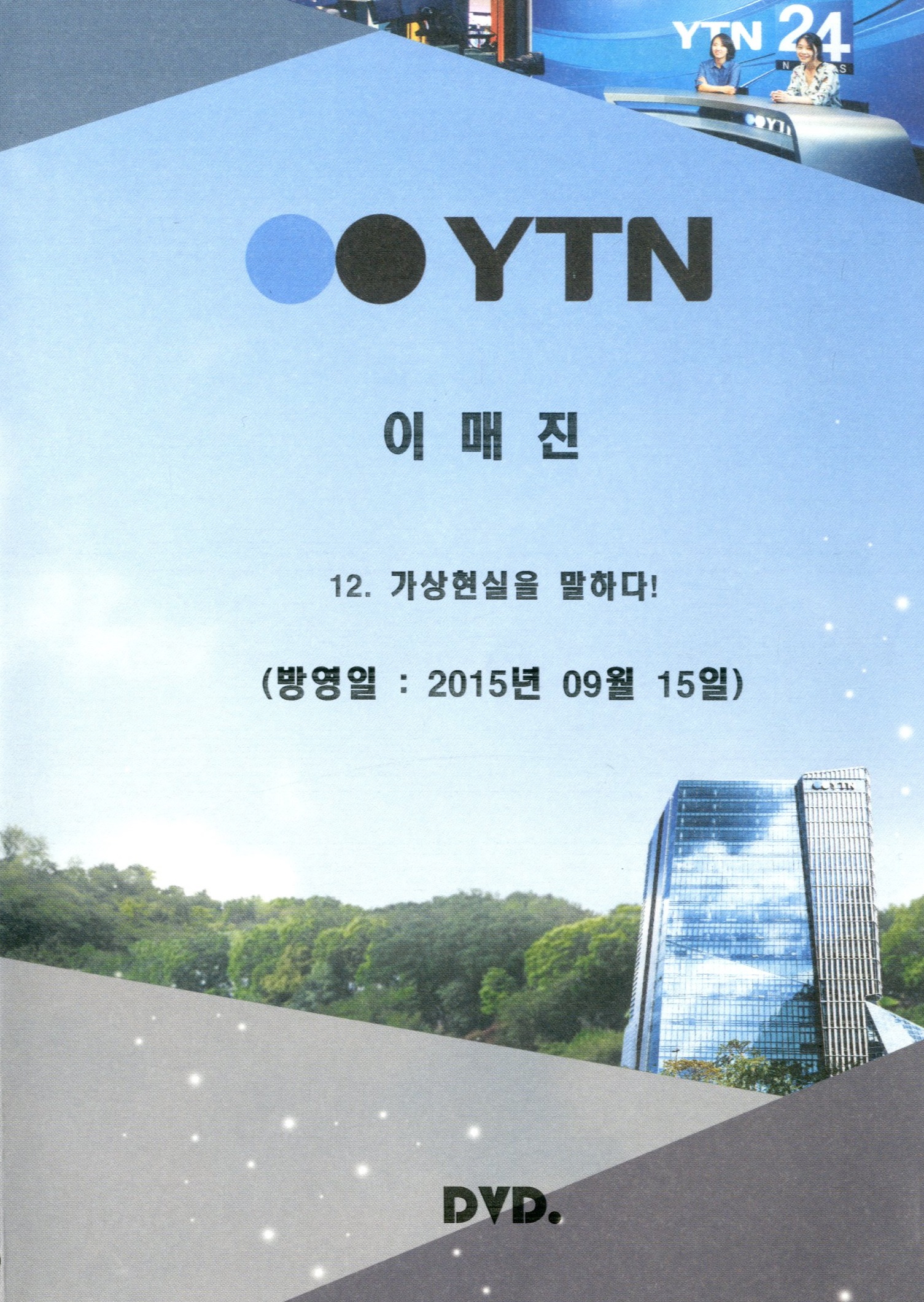가상현실을 말하다! - [DVD]