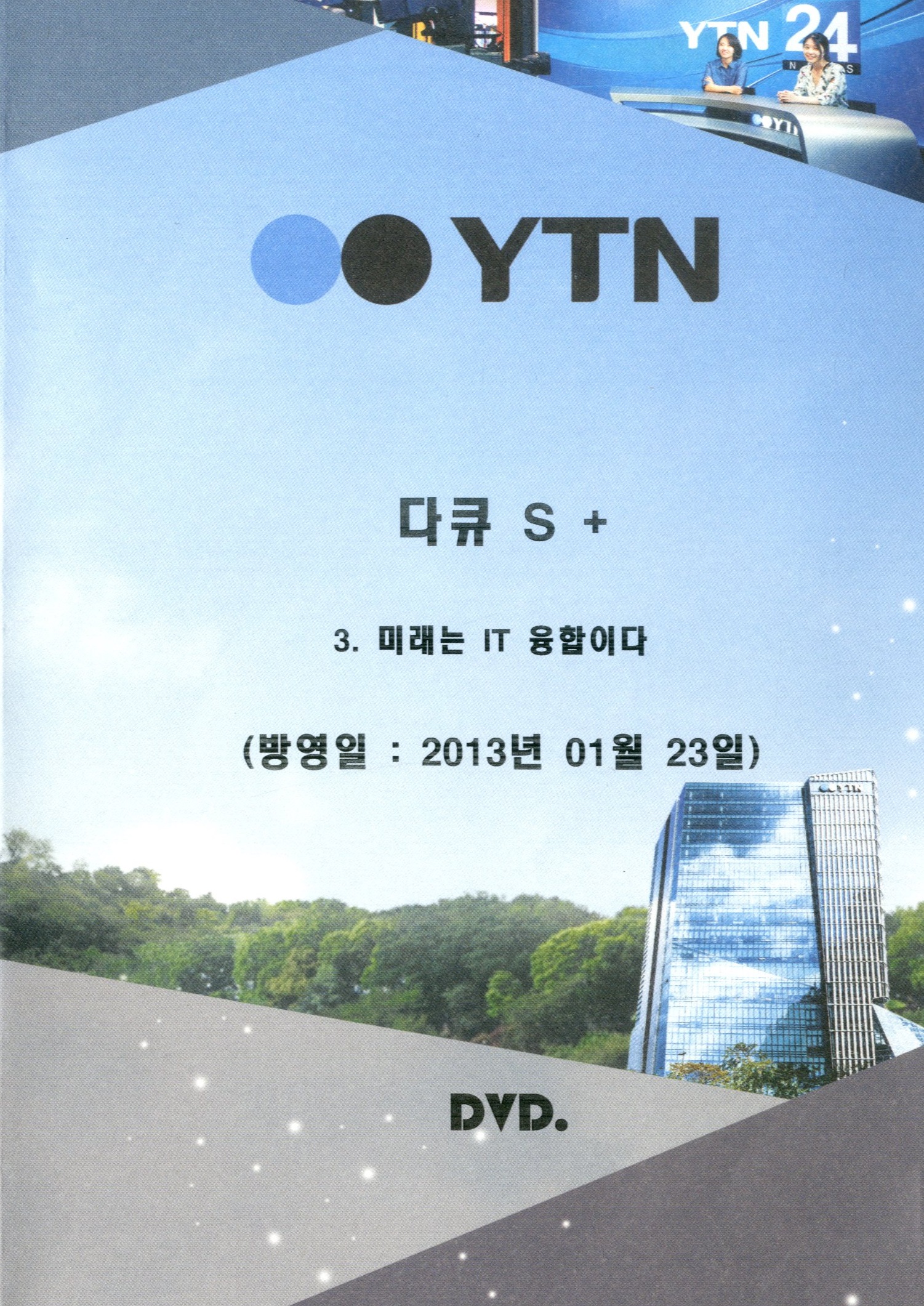 (YTN 스페셜) 미래는 IT 융합이다 - [DVD]