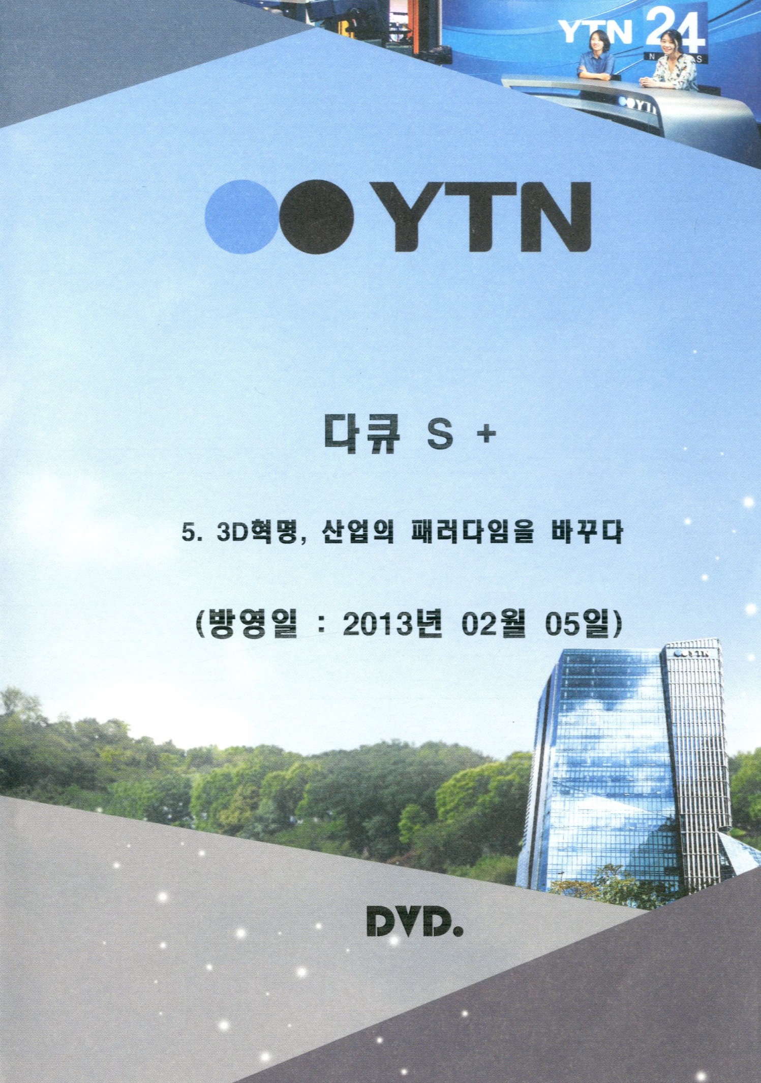 (YTN 스페셜) 3D혁명, 산업의 패러다임을 바꾸다 - [DVD]