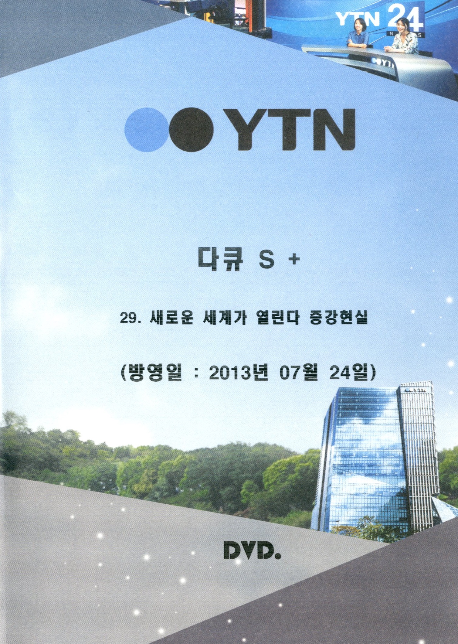 (YTN 스페셜) 새로운 세계가 열린다 증강현실 - [DVD]