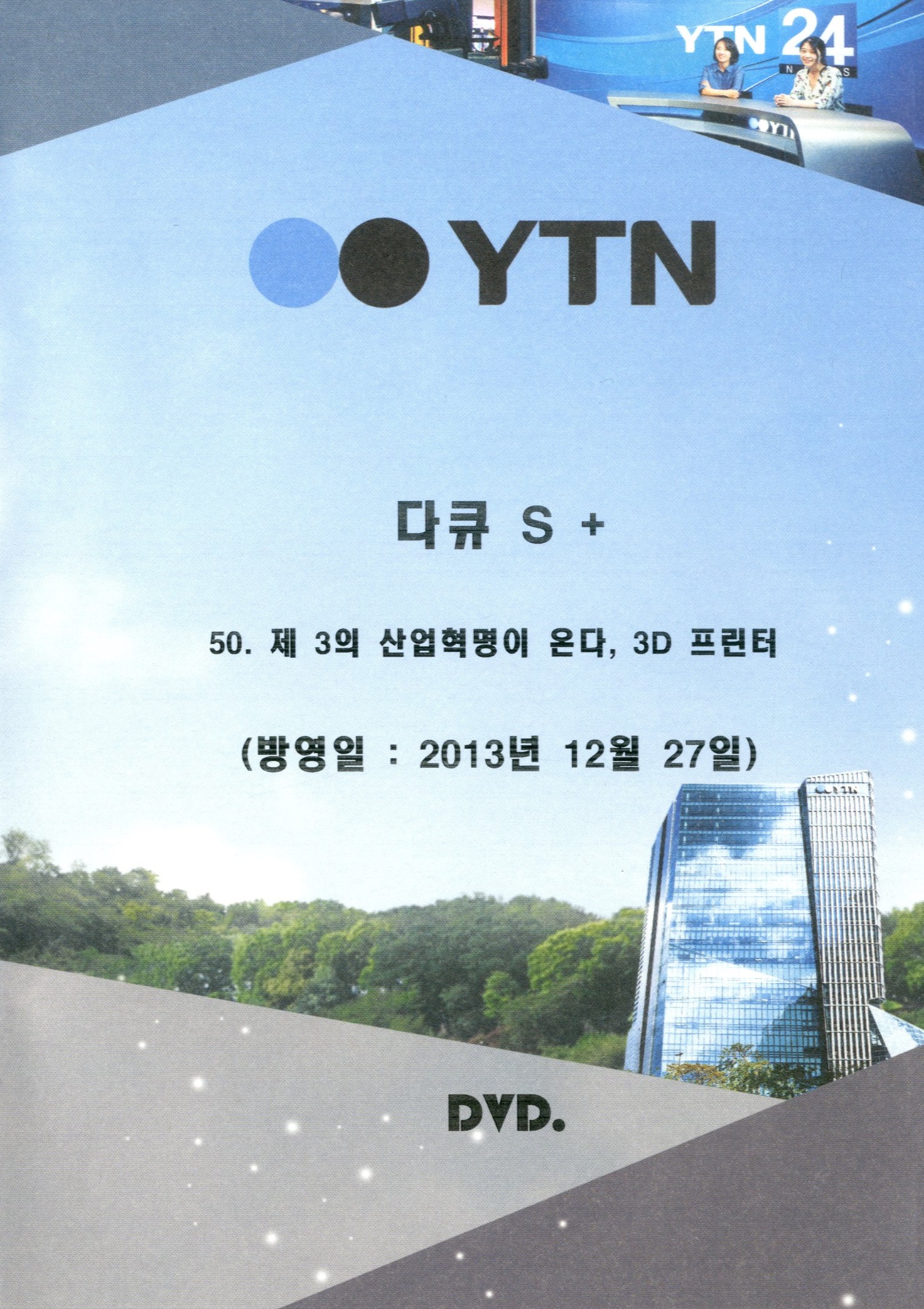 (YTN 스페셜) 제3의 산업혁명이 온다, 3D 프린터 - [DVD]