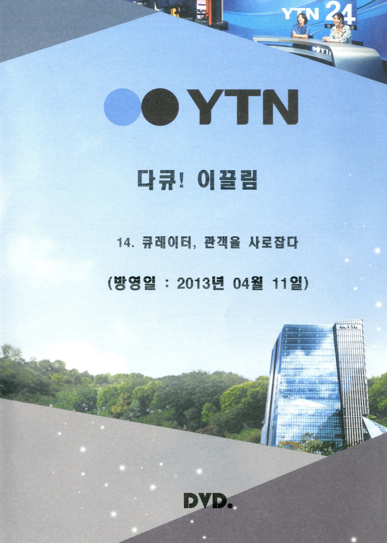 큐레이터, 관객을 사로잡다 - [DVD]