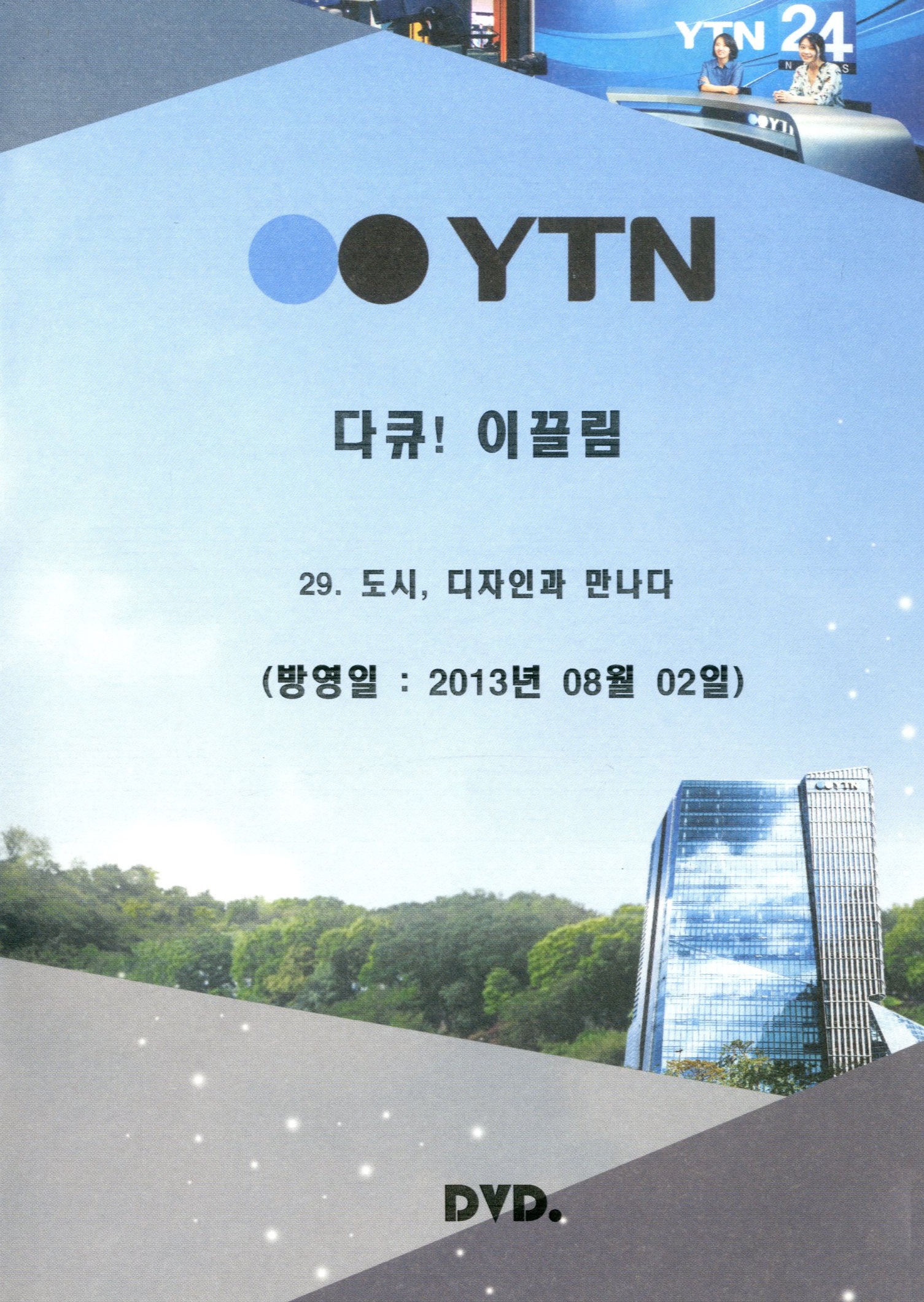 도시, 디자인과 만나다 - [DVD]