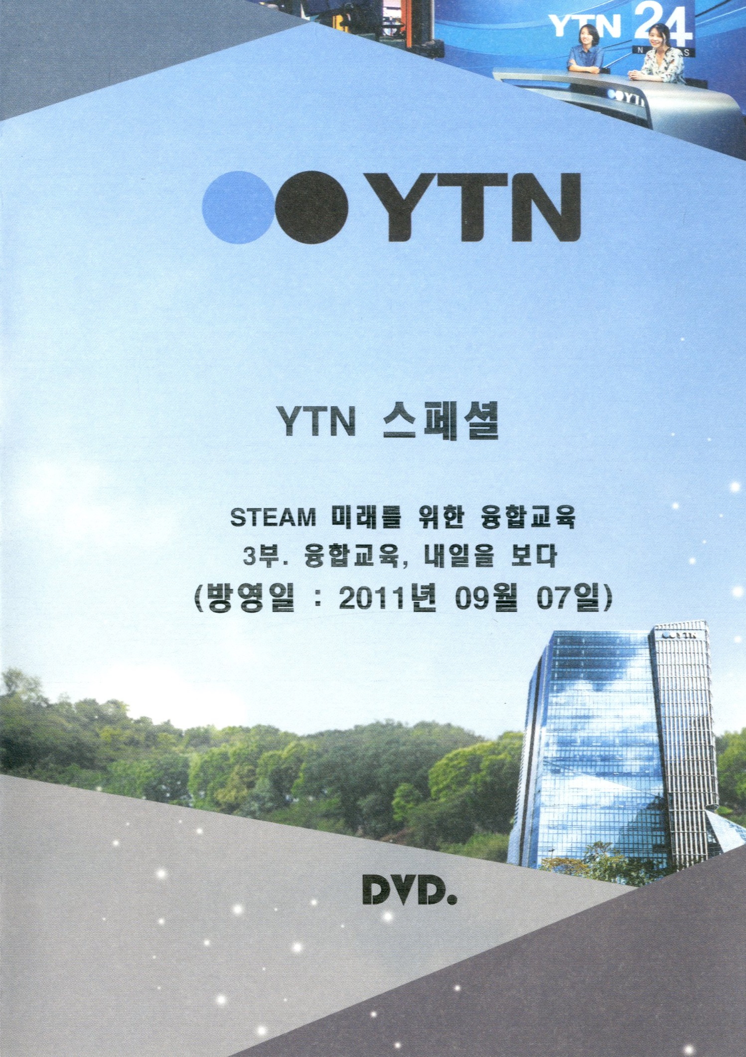 (YTN 스페셜) STEAM 미래를 위한 융합교육. 3부 : 융합교육, 내일을 보다 - [DVD]