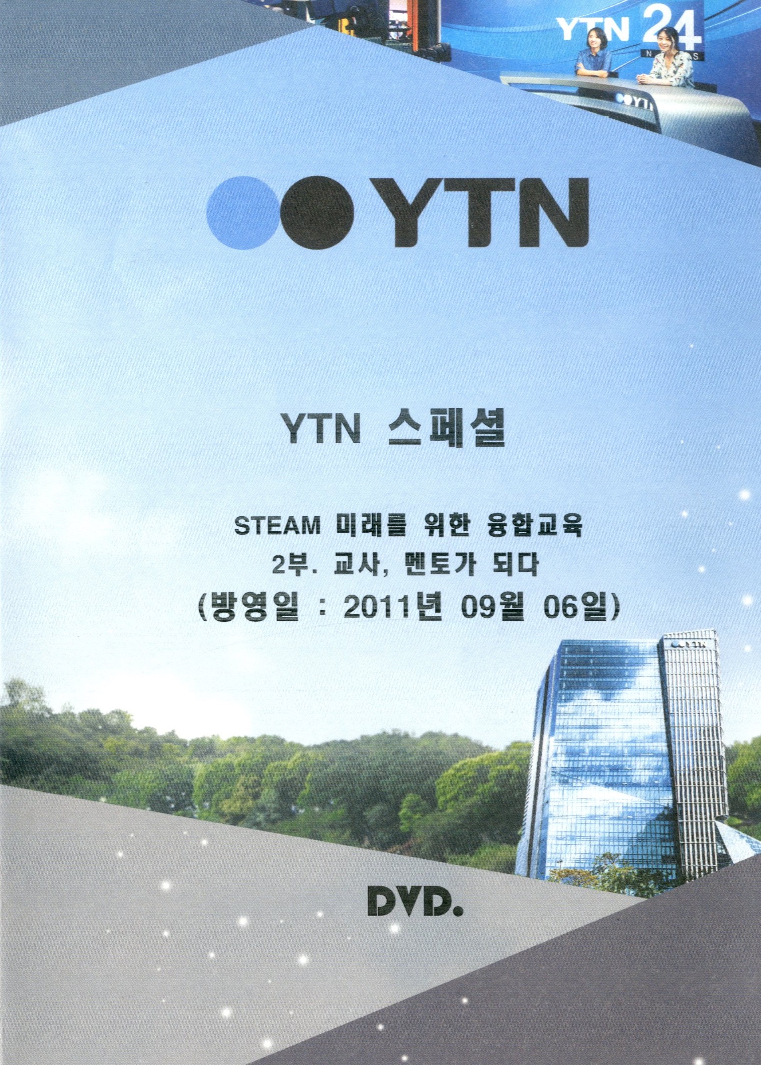 (YTN 스페셜) STEAM 미래를 위한 융합교육. 2부 : 교사, 멘토가 되다 - [DVD]
