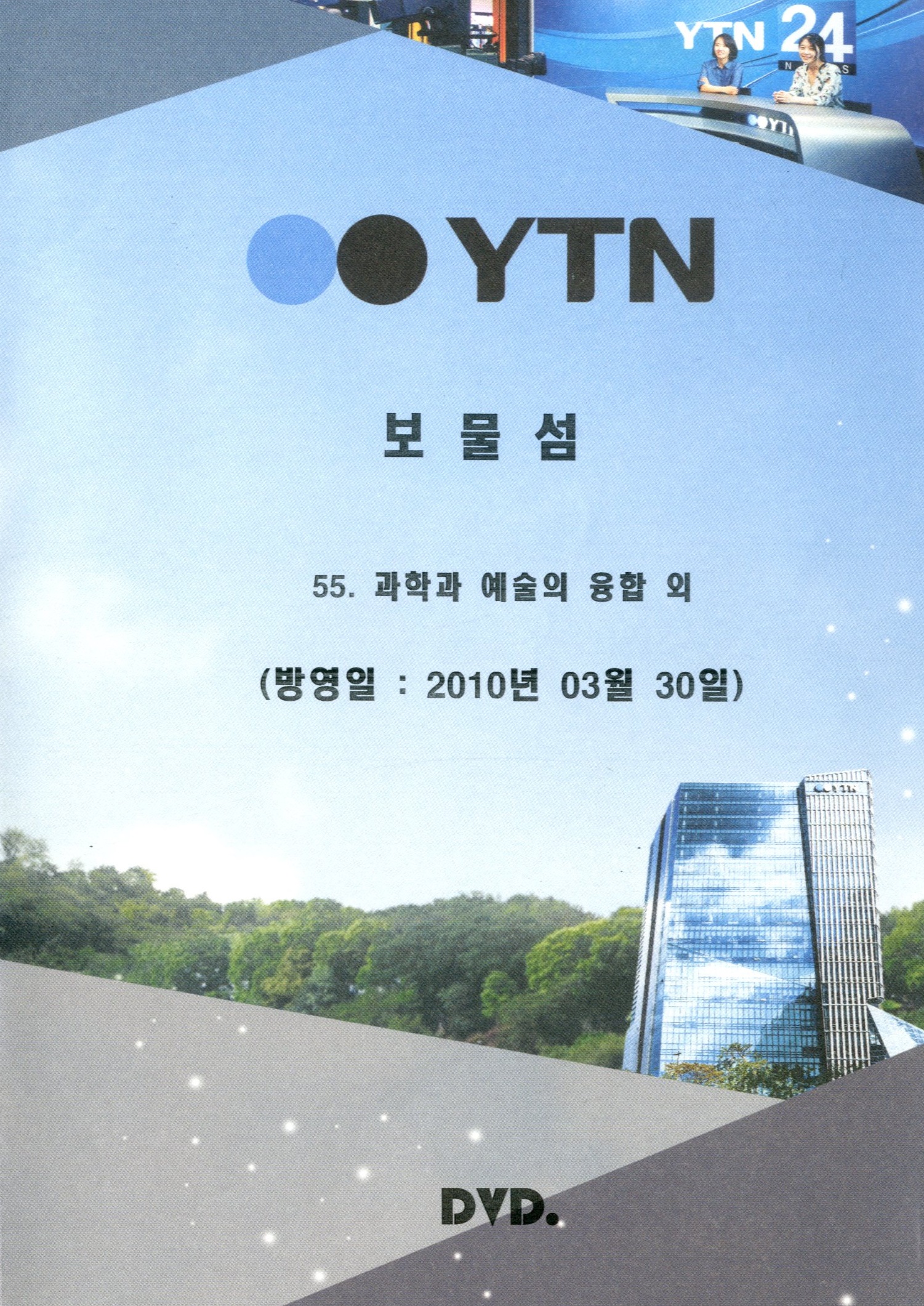 과학과 예술의 융합 - [DVD]