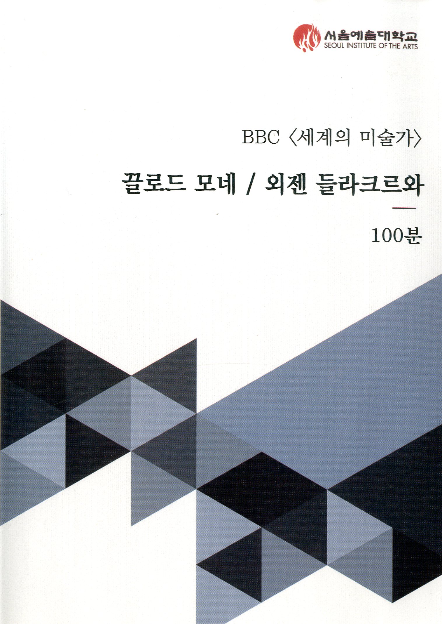 (세계의 미술가)끌로드 모네/외젠 들라크르와 - [DVD]