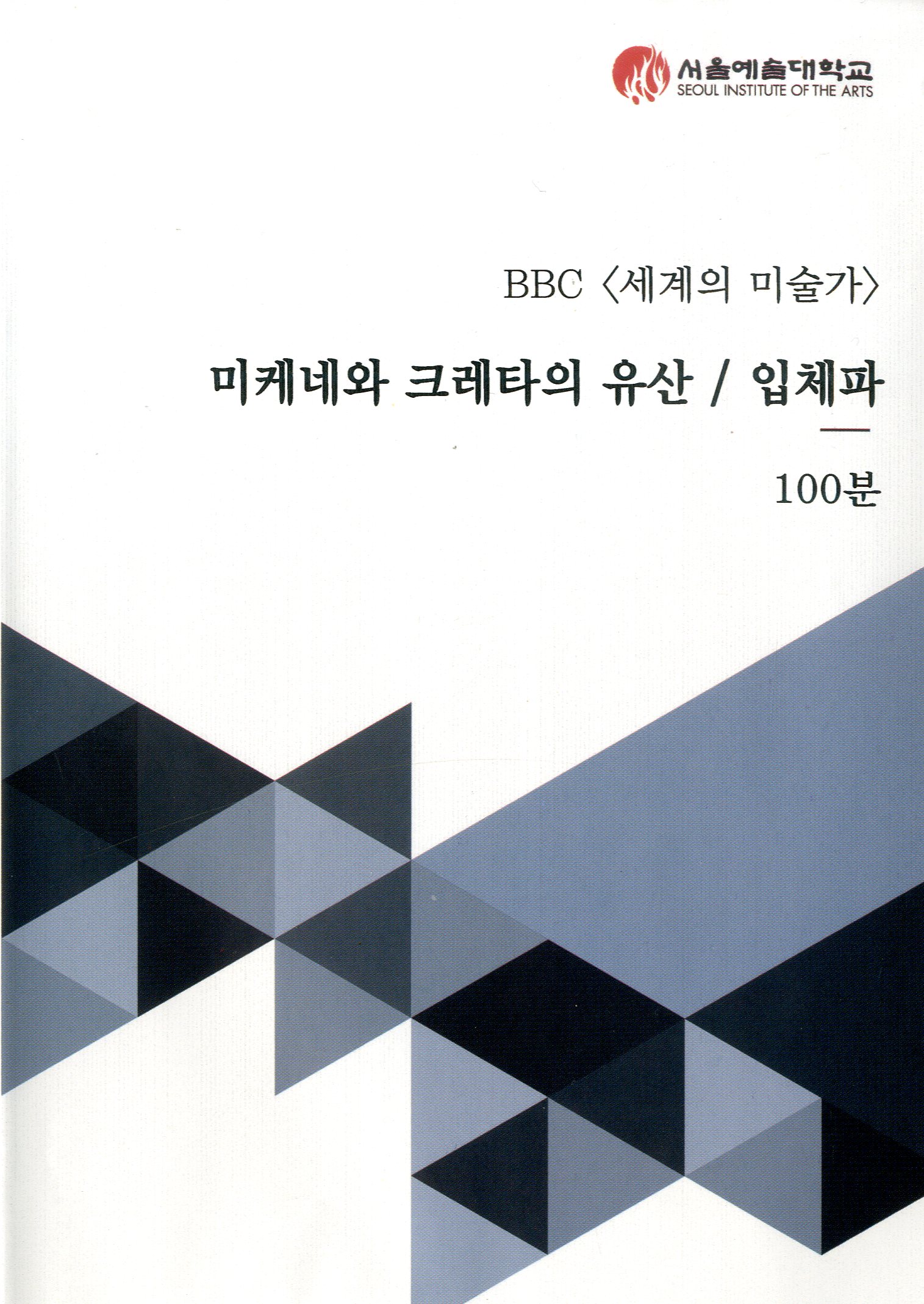 (세계의 미술가) 미케네와 크레타의 유산/입체파 - [DVD]