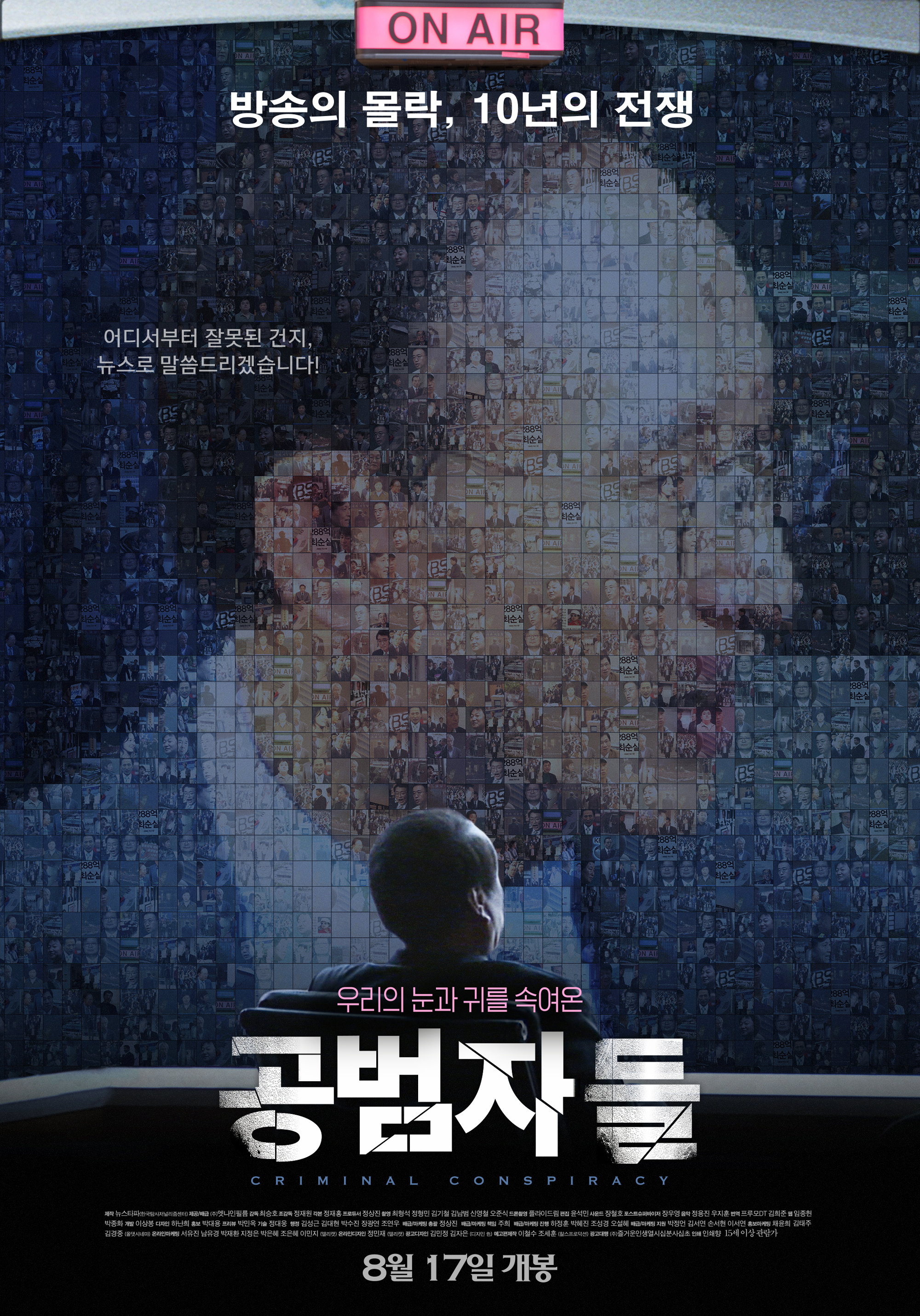 (여전히 우리를 속이고 있는) 공범자들 = Criminal conspiracy - [DVD]