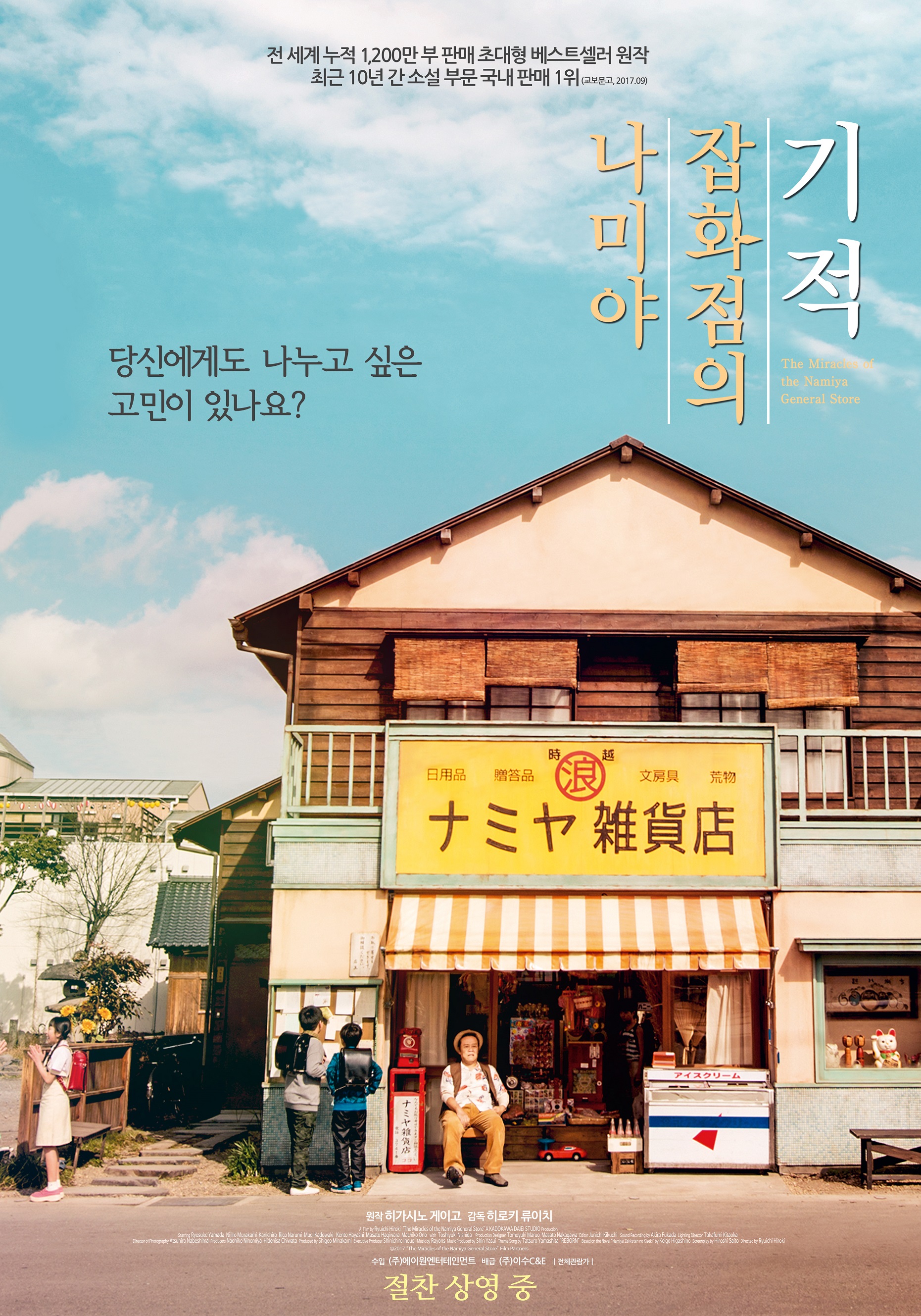 나미야 잡화점의 기적 = The miracles of the Namiya general store - [DVD]