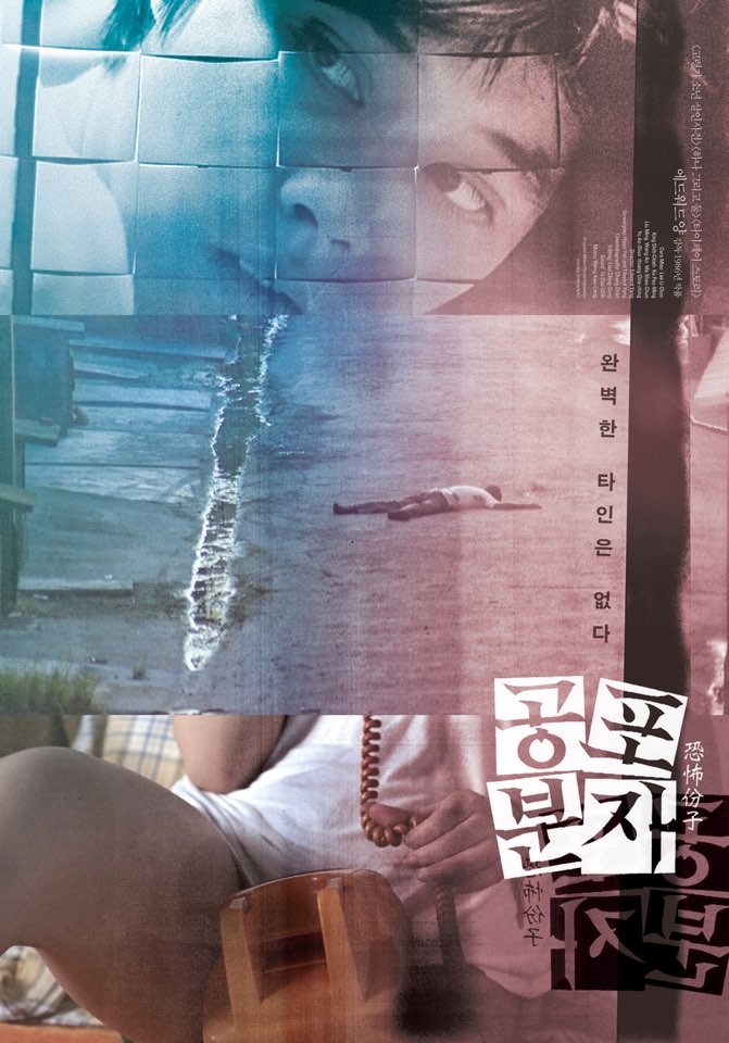 공포분자 - [비디오녹화자료]