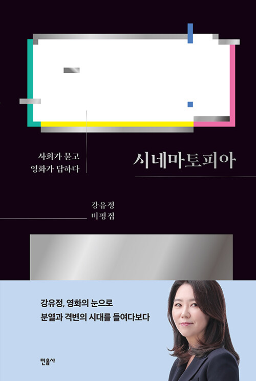 시네마토피아  : 강유정 비평집