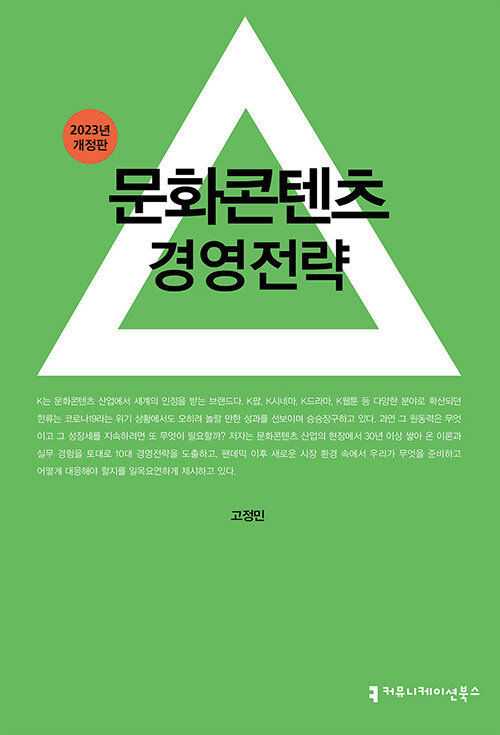 문화콘텐츠 경영전략