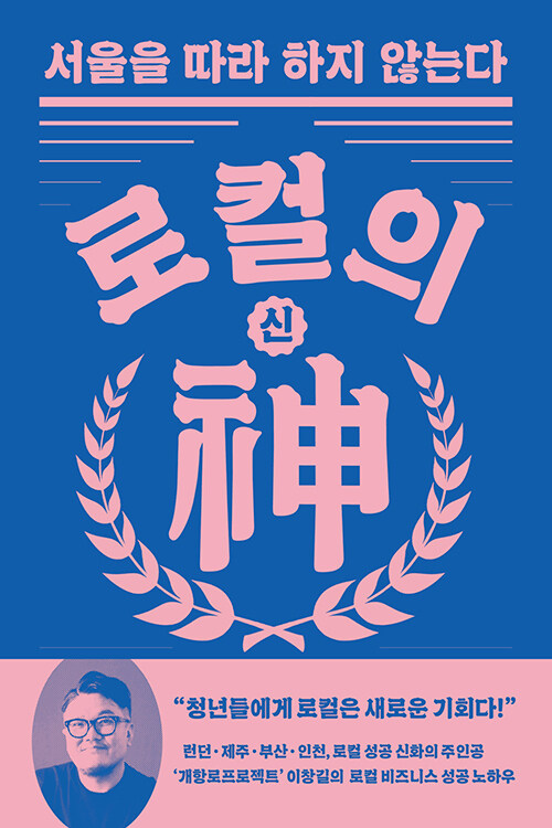 로컬의 신神 : 서울을 따라 하지 않는다
