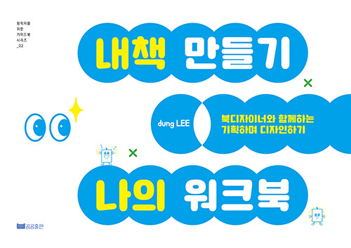 북디자이너와 함께하는 기획하며 디자인하기  〈내책 만들기 나의 워크북〉
