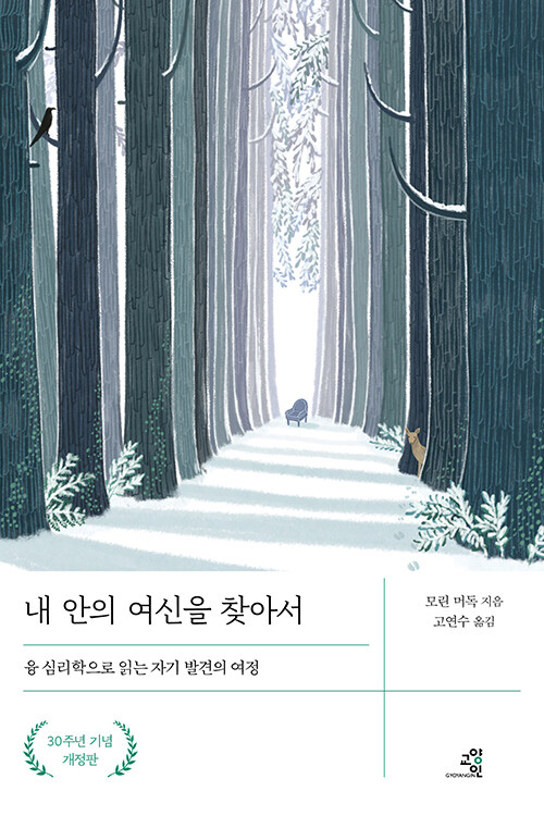 내 안의 여신을 찾아서  : 융 심리학으로 읽는 자기 발견의 여정