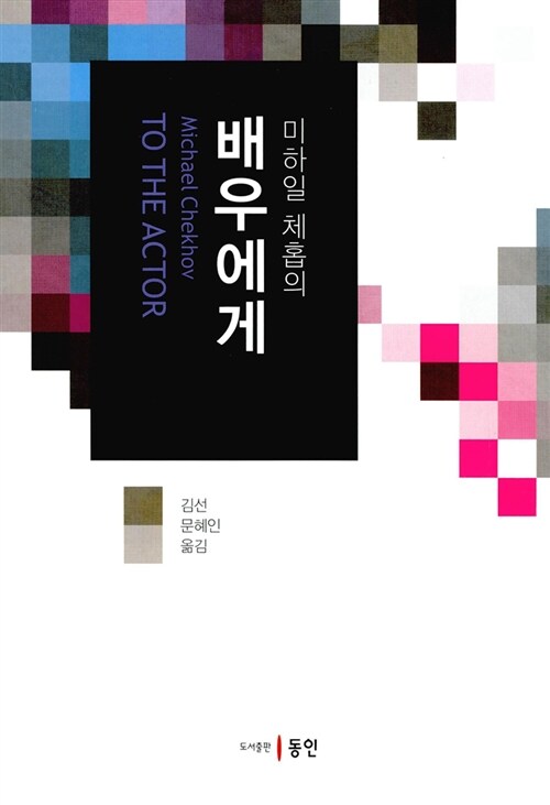 (미하일 체홉의) 배우에게