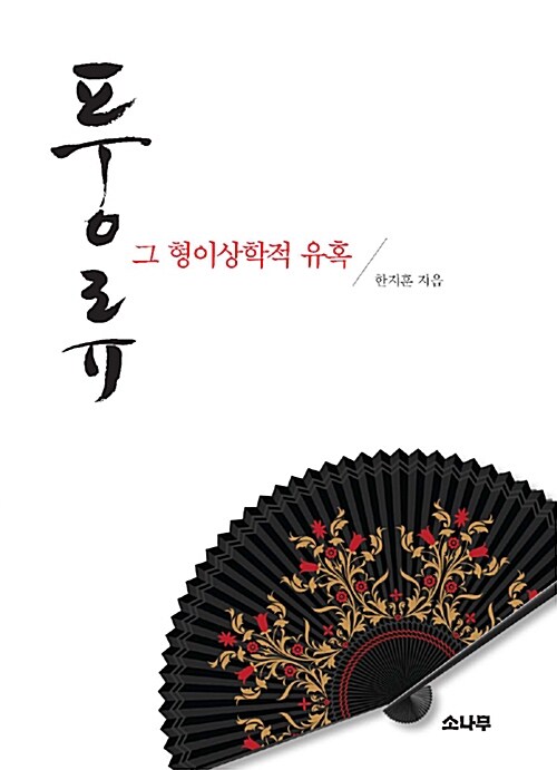 풍류, 그 형이상학적 유혹