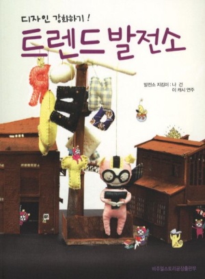 트렌드 발전소 : 디자인 강화하기!
