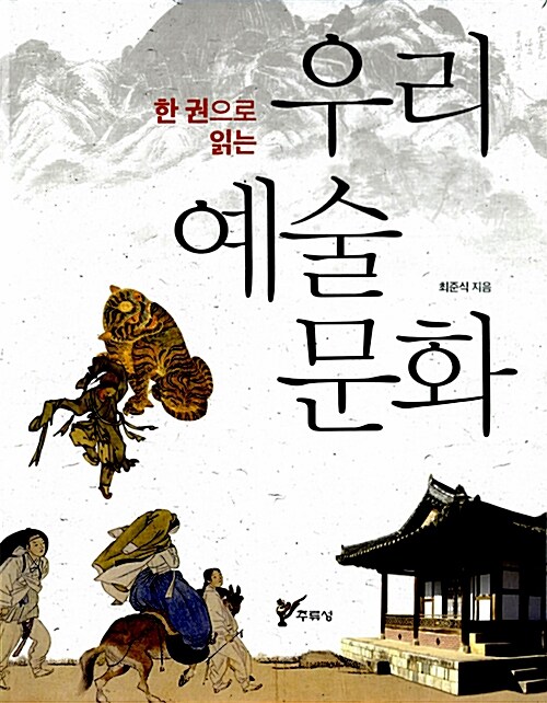 (한 권으로 읽는) 우리 예술 문화