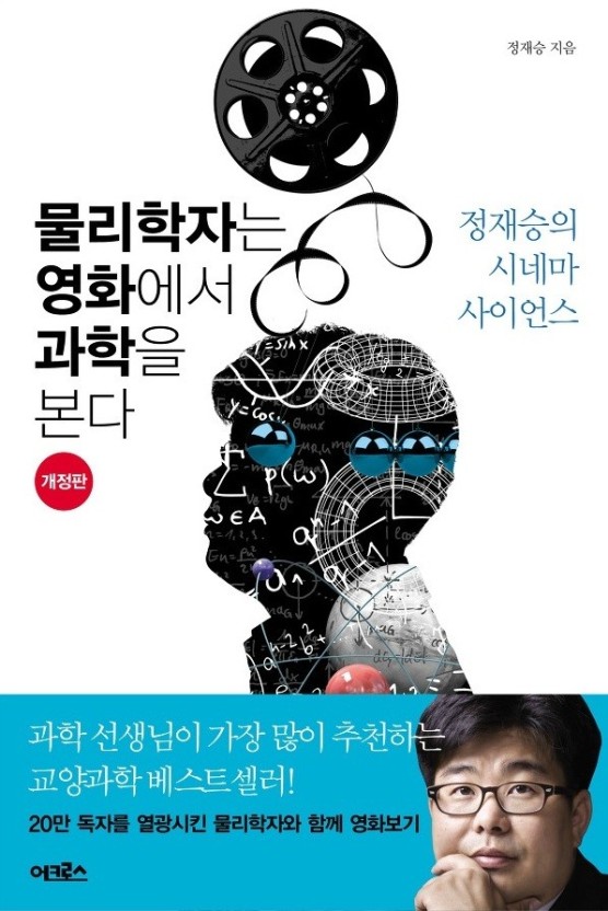 물리학자는 영화에서 과학을 본다 : 영화 보기의 새로운 즐거움