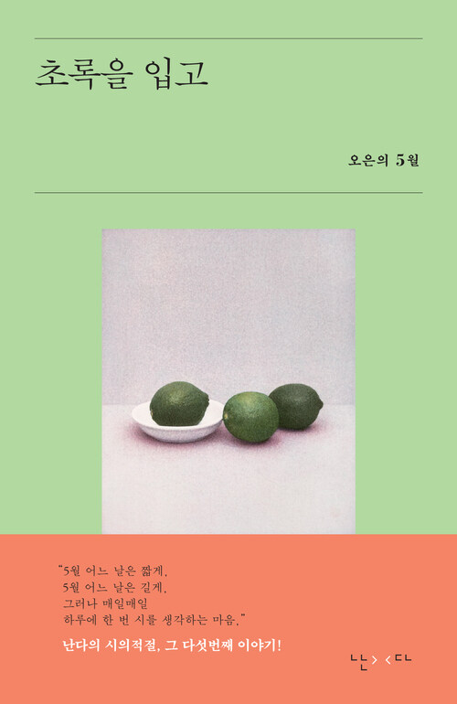 초록을 입고 - [교보 전자책]  : 오은의 5월