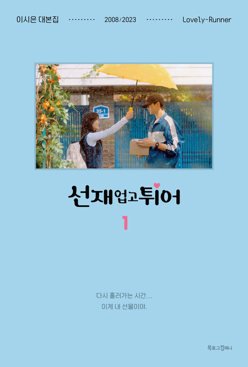 선재 업고 튀어. 1 - [교보 전자책] = Lovely runner  : 이시은 대본집