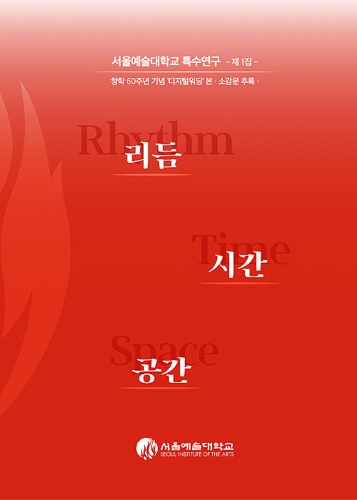 서울예술대학교 특수연구 : 리듬,시간,공간