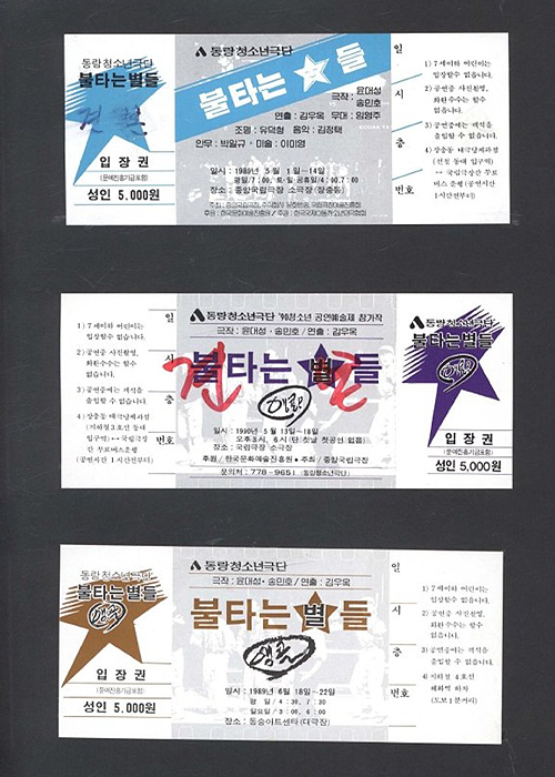 1989 불타는 별들 입장권