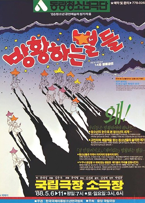 방황하는 별들 포스터