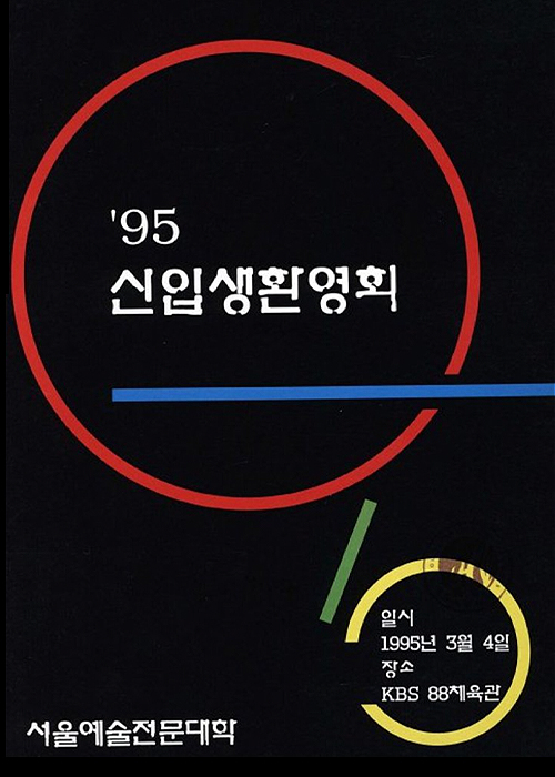1995 신입생 환영회