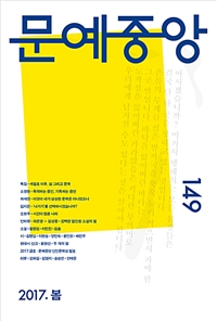 문예중앙 = 文藝中央(휴간 2017.10~)