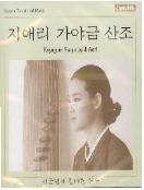 지애리 가야금 산조 : 성금연제 전바탕 연주  - [음반CD]