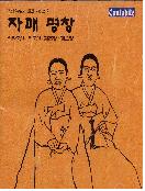 자매명창  - [음반CD]