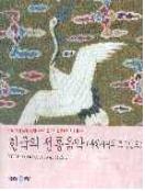 한국의 전통음악 : 북한지역의 토속민요  - [음반CD]. = Korean traditional music