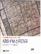 KBS-FM 신작가곡 - [음원CD]. = Korean modern lieders