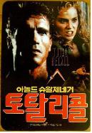토탈리콜 = Total Recall - [DVD]