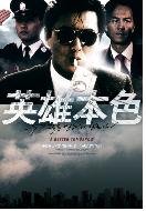 영웅본색 1 = A Better Tomorrow - [DVD]
