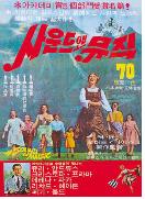 사운드 오브 뮤직 = (The) Sound Of Music - [DVD]