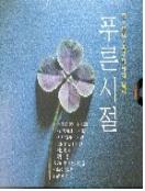 푸른시절 : 꿈 2  - [음반CD]